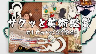 【ゆっくり雑談】サクッと美術鑑賞 vol.1《Cats（2024）》