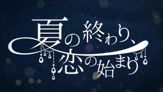 【週1歌ってみた投稿】夏の終わり、恋の始まり　歌ってみた【163週目】