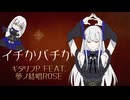 イチかバチか/ギタリフP feat.夢ノ結唱ROSE