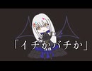 イチかバチか/ギタリフP feat.夢ノ結唱ROSE