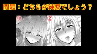 【おまけ】どちらが純愛作品か当てろクイズ