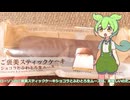 【ずんだもん実況】ローソンのご褒美スティックケーキショコラとふわとろ生ムースを実況してみた。（VOICEVOX使用）