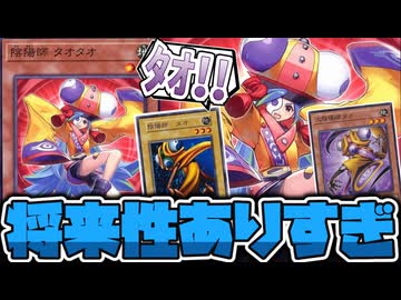 【遊戯王】 幻想魔族の可能性を広げる地味汎用カード 『陰陽師 タオタオ』 【ゆっくり解説】