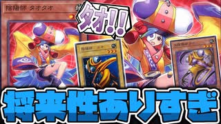 【遊戯王】 幻想魔族の可能性を広げる地味汎用カード 『陰陽師 タオタオ』 【ゆっくり解説】