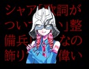シャア「歌詞がついてない」整備兵「あんなの飾りです。偉い人にはそれがわからんのですよ」／Ape.mini house feat.重音テト