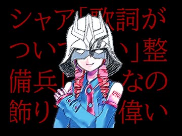 シャア「歌詞がついてない」整備兵「あんなの飾りです。偉い人にはそれがわからんのですよ」／Ape.mini house feat.重音テト
