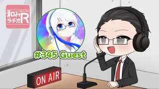 和みラヂオ"R" 第345回 動画版