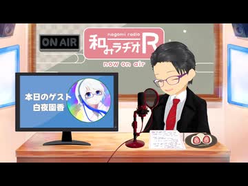 和みラヂオ"R" 第345回 未公開トーク(放送後トーク)