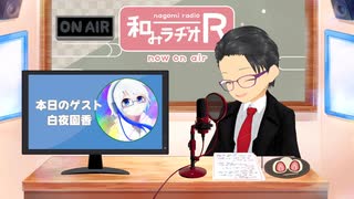 和みラヂオ"R" 第345回 未公開トーク(放送後トーク)
