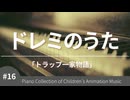 ドレミのうた「トラップ一家物語」より - こどものアニメーション・ピアノ曲集