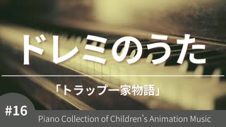 ドレミのうた「トラップ一家物語」より - こどものアニメーション・ピアノ曲集