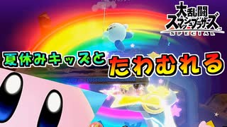 【スマブラSP】夏休みキッズとたわむれるWithカービィ【大乱闘スマッシュブラザーズスペシャル】