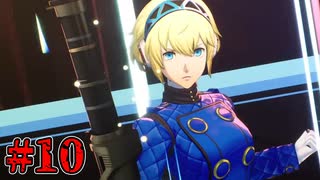 【P3R エピソードアイギス】時は待たないし終わりは必ず来るらしい　Part10【初見実況】