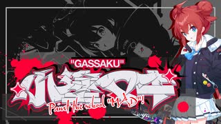 小塗マキ合作 ～Paint the school "MAD"！～