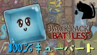 【BpB】100％キューバート～確率を上げていこう～【実況プレイ】#200