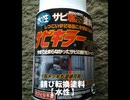 のまさんち「【試す！】錆び転換 塗料『サビキラーPRO』赤サビ の進行をストップ！」