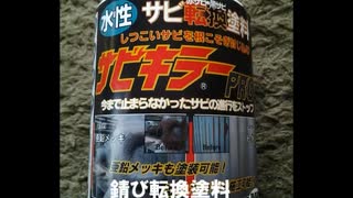 のまさんち「【試す！】錆び転換 塗料『サビキラーPRO』赤サビ の進行をストップ！」