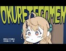 遅れてごめん / 水魚みぃむ　#VNF2025