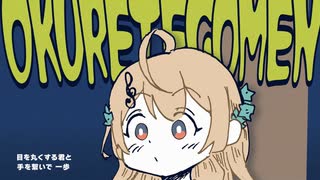 遅れてごめん / 水魚みぃむ　#VNF2025