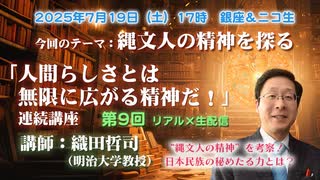 織田哲司連続講座#09「人間らしさとは無限に拡がる精神だ！」第9回「縄文人の精神を探る その4〜縄文土器に描かれる神話〜」2025年7月19日
