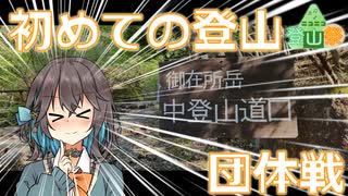 【ニコニコ登山祭】初めての登山。