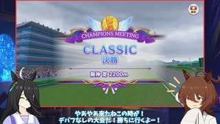 タキオンとカフェのチャンピオンズミーティング報告会　CLASSIC　決勝