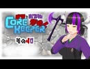 【#Corekeeper】ナツとOdenがゆくCOREKEEPER　その４０