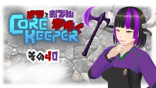 【#Corekeeper】ナツとOdenがゆくCOREKEEPER　その４０