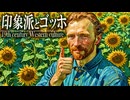 ３７章　19世紀の文化　～印象派とゴッホ～　 果てしなく続く世界史朗読　【西洋史】【大学受験】【世界史】【文学史】【自然主義、写実主義】