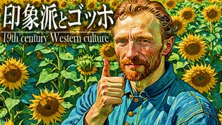 ３７章　19世紀の文化　～印象派とゴッホ～　 果てしなく続く世界史朗読　【西洋史】【大学受験】【世界史】【文学史】【自然主義、写実主義】