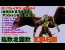 【ドラクエ8 3DS版】テンション縛り+α　part44(追憶のドルマゲス戦)