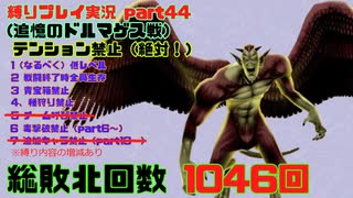 【ドラクエ8 3DS版】テンション縛り+α　part44(追憶のドルマゲス戦)