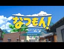 【なつもん! 20世紀の夏休み】大人のなつやすみ 1日目