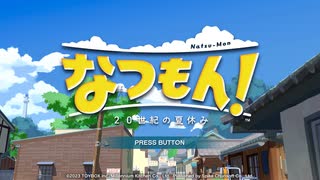 【なつもん! 20世紀の夏休み】大人のなつやすみ 1日目