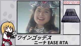 【RTA】ツインゴッデス　ニーナ　EASE 7:02.38