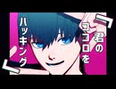 【MMDブルーロック】君のココロをハッキング【歌唱モーション配布】