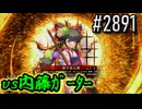 【英傑大戦】 決めるぞ！下剋上 #2891 vs内藤ｶﾞｰﾀｰ