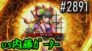 【英傑大戦】 決めるぞ！下剋上 #2891 vs内藤ｶﾞｰﾀｰ