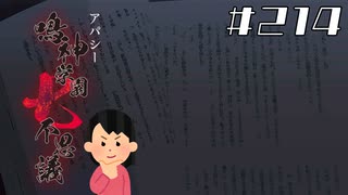 【ED回収編】「殺人クラブ」の怖い話 Ex-5|アパシー 鳴神学園七不思議 # 214