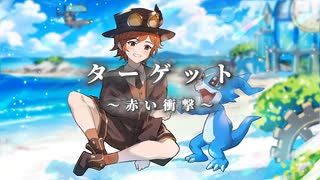 【デジモン歌ってみた】ターゲット～赤い衝撃～ / ミスターレイヴン