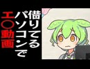 人から借りたパソコンでえっちな動画を見るずんだもん
