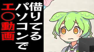 人から借りたパソコンでえっちな動画を見るずんだもん