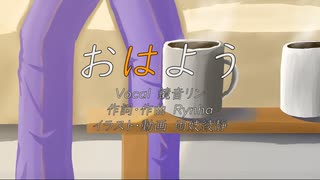 おはよう / Rynha feat.鏡音リン