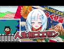 【ファミコン動画投稿祭3】雪さんの人生初がんばれゴエモン【ソフトウェアトーク実況】