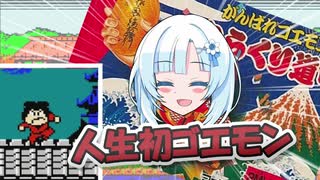 【ファミコン動画投稿祭3】雪さんの人生初がんばれゴエモン【ソフトウェアトーク実況】