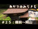 【紲星あかり旅行】あかりのみちメモ＃２５：備前～岡山