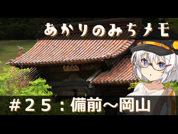【紲星あかり旅行】あかりのみちメモ＃２５：備前～岡山