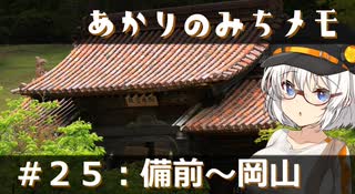 【紲星あかり旅行】あかりのみちメモ＃２５：備前～岡山