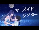 【3周年】マーメイドシアター 歌ってみた【深海】