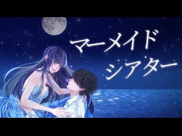 【3周年】マーメイドシアター 歌ってみた【深海】